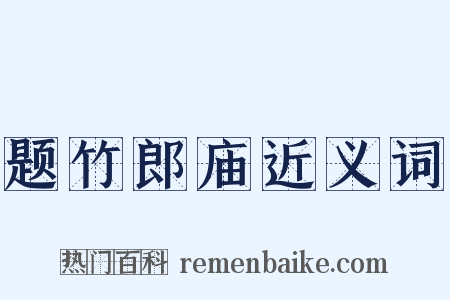 题竹郎庙近义词是什么意思的图片